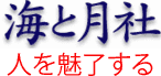 umitotsuki.co.jp